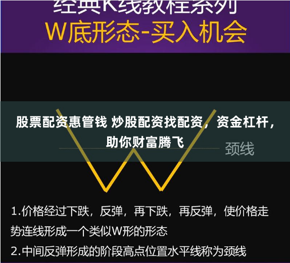 股票配资惠管钱 炒股配资找配资，资金杠杆，助你财富腾飞
