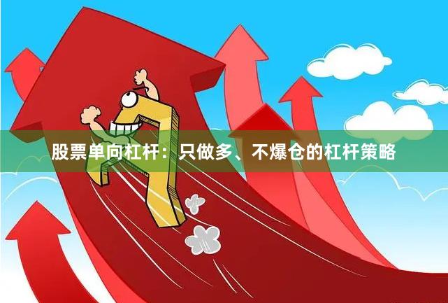 股票单向杠杆：只做多、不爆仓的杠杆策略