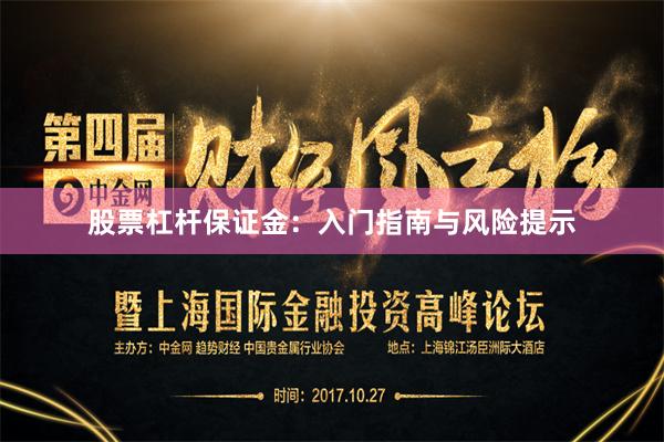 股票杠杆保证金：入门指南与风险提示