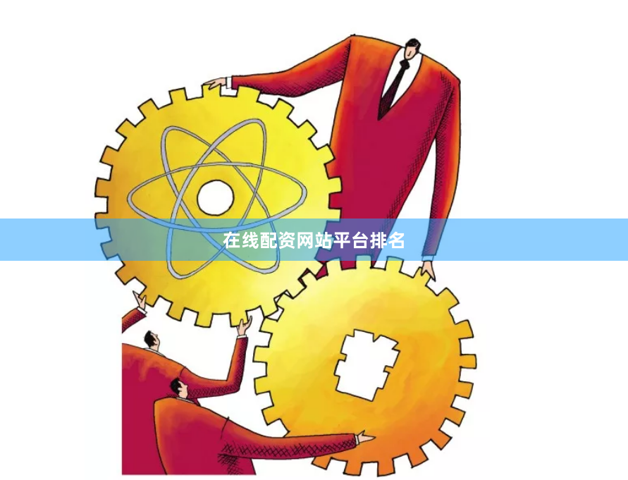 在线配资网站平台排名