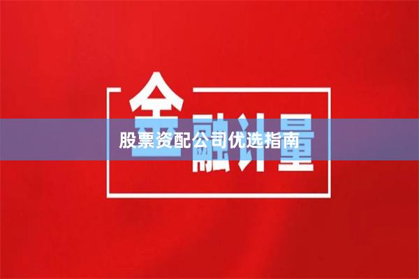 股票资配公司优选指南